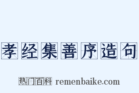 孝经集善序造句是什么意思的图片